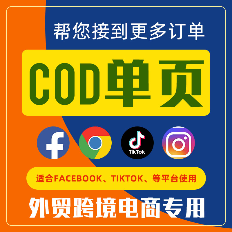COD单页建站系统Facebook台湾东南亚外贸COD订单购物网站海外Tiktok跨境电商独立站