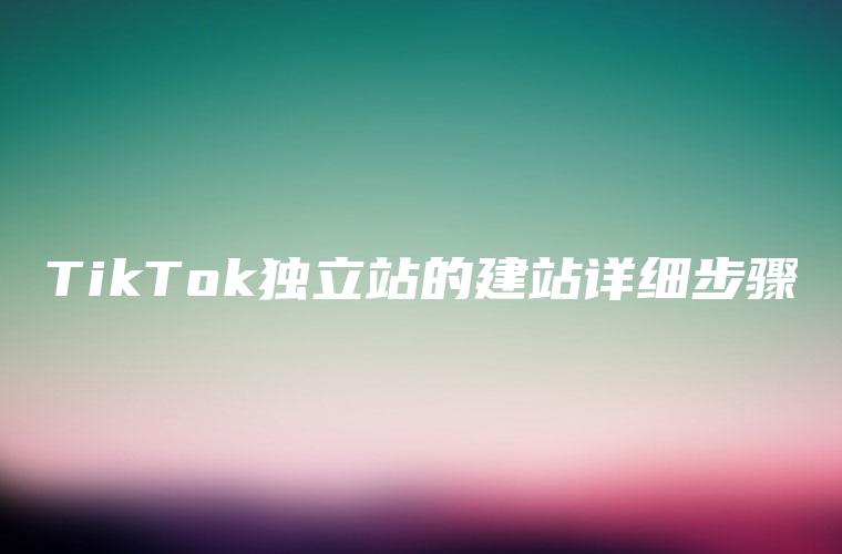 tiktok独立站怎么搭建